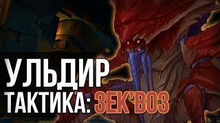 ЗАКВОЗ ГЕРОИЧЕСКИЙ РЕЖИМ (ГЕРОИК ТАКТИКА УЛЬДИР) wow battle for azeroth