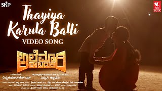 Thayiya Karula Balli... Alemari E Baduku | Video Song | Thyagaraja MS | Siddu C Kattimani