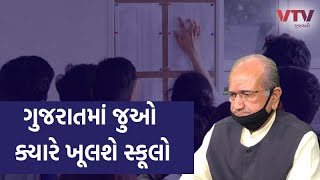 ગુજરાતમાં સ્કૂલો ખૂલવાને લઈને મોટા સમાચાર, વાલીઓને થશે હાશકારો | VTV Gujarati