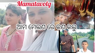 ଆମ ମେଲଣ ରେ କଣ କଲୁ, ଟିକେ ଜଲକ, #Mamatavolgଜୟ ଜଗନ୍ନାଥ🙏