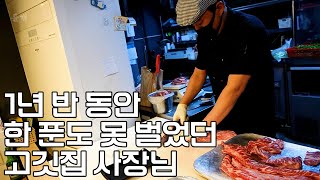 1년 6개월 동안 한 푼도 못 벌다 지금은 유명 유튜버들도 찾는 대박 고깃집 사장님