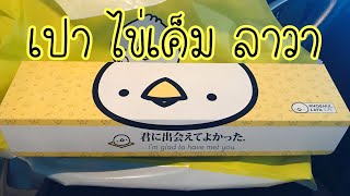 ลองครั้งแรก ซาลาเปา ไข่เค็ม ลาวา เยิ้มๆ ที่ร้าน PHOENIX LAVA | รีวิวเวอร์ Reviewer