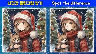 【틀린그림찾기/치매예방】 뇌도 더 건강하게 유지해 보세요