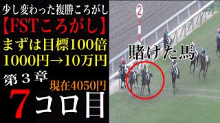 【複勝ころがし】第3章 7話 FSTころがし 7コロ目 【俺嫁競馬】