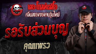 รอรับส่วนบุญ • คุณแพรว | 28 ก.ค. 67 | THE GHOST RADIO