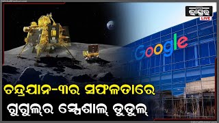 ଚନ୍ଦ୍ରଯାନ-୩ ସଫଳପୂର୍ଣ୍ଣ ଚନ୍ଦ୍ରର ଦକ୍ଷିଣ ମେରୁରେ ଅବତରଣକୁ ନେଇ ସ୍ୱତନ୍ତ୍ର ଡୁଡଲ୍ କରି ସେଲିବ୍ରେସନ କରୁଛି ଗୁଗୁଲ