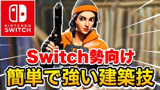 Switchでも出来る！簡単で強い建築技を教えます【フォートナイト】