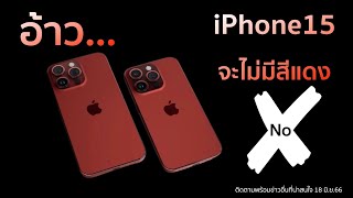 มาแล้วข่าว iPhone15 ล่าสุด จะไม่มีสีแดงนะ