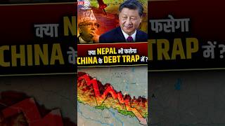 क्या #nepal भी फसेगा #china के debt trap में ? #beltandroad #shorts #theiashub