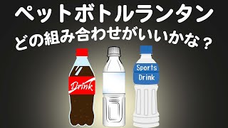 【実験】1番明るくなる飲み物はどれ？ペットボトルランタン 🔦#shorts