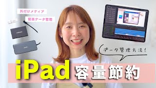 iPadのデータ管理方法！外付けメディアで動画や写真の容量節約♡