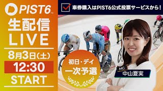 【LIVE】８／３（初日・デイ）新競輪「PIST6」解説＆予想/車券購入はPIST6公式投票サービスから！