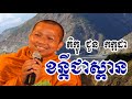 ខន្តីជាស្ពាន choun kakada choun kakada 2018