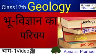 Class 12th भू-विज्ञान का परिचय ||(Introduction of Geology)भाग-1