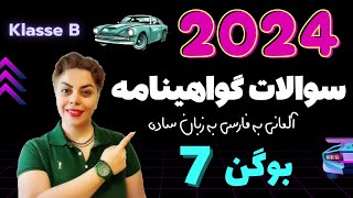 گواهینامه آلمانی با ندا 2024 ، بوگن هفتم 7 , سوالات آزمون تئوری رانندگی