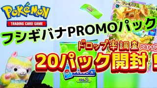 【ポケポケ】フシギバナPROMOパック２０パック開封しました！割合いどんな感じ⁉️