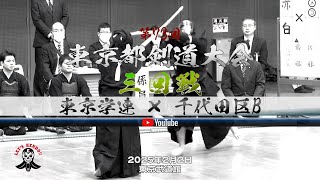 3回戦【東京学連×千代田区B】1栗原×齋藤・2福田×佐藤・3米満×網野・4川井×黒川・5宮本×木寺・6上原×渡部・7百田×中嶋【第73回東京都剣道大会】2025年2月2日