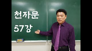 천자문 57강