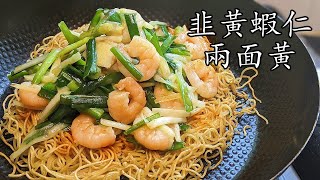 韭黃蝦仁濕炒麵/煎脆麵/兩面黃/在家容易做/冇難度/粵語/中字/crispy noodles w/ shrimp/eng sub