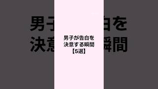 男子が告白を決意する瞬間 #恋愛 #恋愛心理学 #恋愛相談 #mbti