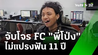 ขมคอ! จับจอมโจร แฟนคลับพี่โป่งหินเหล็กไฟ ลักของรถเก๋งไม่ล็อกประตู | 31 ม.ค. 68 | ข่าวเย็นไทยรัฐ