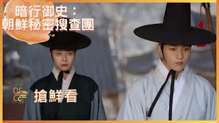 《暗行御史：朝鮮秘密搜查團》ep 13 預告(中字) | 趕上問斬了！🧨