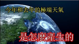 去年的澳洲大火，今年的中国极端天气，都源自同一个幕后黑手！