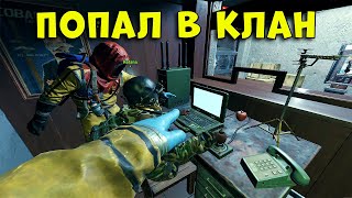 Я попал в Клан в Раст/Rust