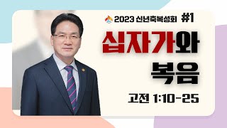 [서산성결교회] 신년축복성회 첫째날 저녁예배 2023년 1월 1일 / 십자가와 복음 - 김형배 담임목사 [고린도전서 1:10-25]