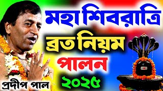 মহা শিবরাত্রি ব্রত নিয়ম পালন ।। shivaratri vrata 2025 ।। প্রদীপ পাল কীর্তন ।। pradip pal kirtan