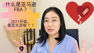 亞馬遜开店 跨境電商 亚马逊Amazon FBA 什麽是亞馬遜FBA 輕松解讀 職場兼職的好選擇 賺錢 這樣的玩法，打法，2021年將會賺錢？還是賠錢？3個月後見分曉，揭曉結果！！ 戰績！！