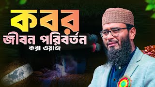 কবর । ওয়াজটি আপনার জীবন পরিবর্তন করে দিবে । Abrarul Haque Asif