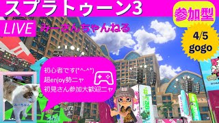 みーさんちゃんねる　スプラトゥーン3参加型♪絵心ないみーさんです💕一緒にゲームしたりお絵描きしたりローラーコロコロして遊びましょう♪(*^-^*)初見さん、初心者さん大歓迎です♪