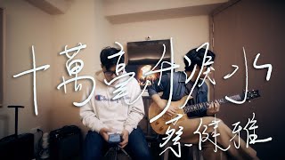 蔡健雅 Tanya Chua【十萬毫升淚水】cover by 吳鎮安DiyangWu｜Live Cover