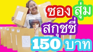 แกะ!! ซองสุ่มสกุชชี่ 12 ซอง ซองละ 150 บาท ได้อะไรบ้าง มาดู | By ปาปาภา