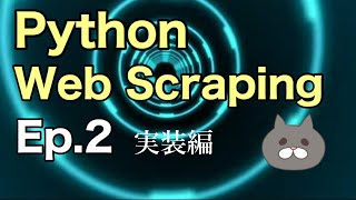 PythonでWebスクレイピングして企業IR情報を速攻ゲットする！②実装編