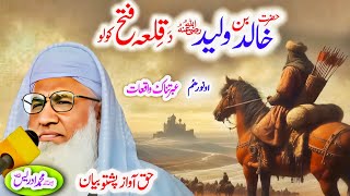 MOLANA SHEIKH IDREES BAYAN PASHTO| حضرت خالد بن ولید قلعہ فتح کولو واقعات 🌹❤️