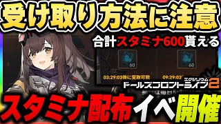 【ドルフロ２】スタミナ配布イベントで『合計600配布の神イベ』開催も受け取り方に注意！！|ドールズフロントライン２【もやし実況】