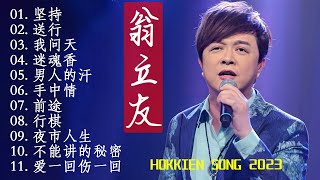 【翁立友】11首經典老歌 Hokkien【坚持+送行+我问天+迷魂香+男人的汗+手中情+前途+行棋+夜市人生+不能讲的秘密+爱一回伤一回】