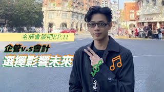 企管V.S會計👨‍🎓選擇影響未來📈📈名師會談吧EP.11