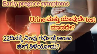 early pregnce symptoms 22 ದಿನಕ್ಕೆ ನೀವು ಗರ್ಭಿಣಿ ಎಂದು ಯಾವುದೇ test ಇಲ್ಲದೆ ಹೇಗೆ ತಿಳಿಯೋದು? 🤰