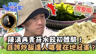 【基隆】青苔做的水餃？陳漢典初體驗驚呼：是ｏｏ的味道！自誇「炒飯達人」嗆聲在地冠軍？📌中正【請問 今晚住誰家】20220616 EP562 陳漢典 王少偉