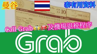 【生活泰導】曼谷 | 泰有用資料 | Call Grab | 機場退稅程序