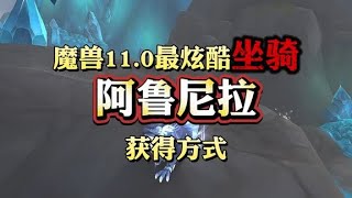 魔兽11.0最炫酷坐骑阿鲁尼拉保姆级获得方式 #魔兽世界