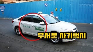 베트남에서 꼭 조심해야되는 사기택시! Scam Taxi in Saigon, VIetnam