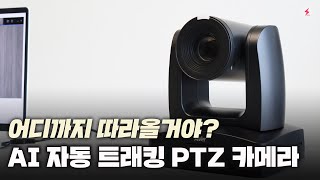 어디까지 따라올거야? AI 자동 트래킹 PTZ 카메라, AVer PTC330UV2 [4K]