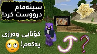 سینەمام درووست کرد! کۆتایی وەرزی یەکەم 😊 (Minecraft) #50