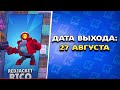 ДАТА ВЫХОДА НОВЫХ СКИНОВ В БРАВЛ СТАРС Когда Выйдут Новые Скины в brawl stars Август 2024 концепт