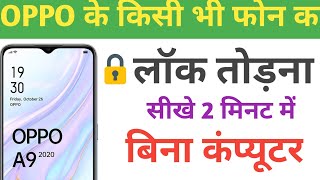 Oppo Mobile Ka Lock Kaise Tode | Oppo Mobile Reset pin pattern password | Oppo Hard Reset