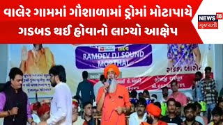 Banaskantha Draw Scam : વાલેર ગામમાં ગૌશાળામાં ડ્રોમાં મોટાપાયે ગડબડ થઈ હોવાનો લાગ્યો આક્ષેપ| News18